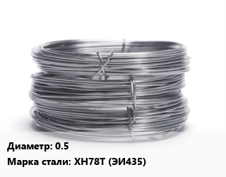 Проволока нержавеющая 0.5 Сталь: ХН78Т (ЭИ435), катушка цена от 2700000 сум / т, где купить, условия доставки в Ташкенте и Ташкентской области